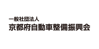 （一社）京都府自動車整備振興会