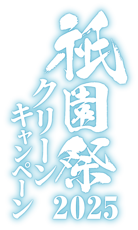 祇園祭クリーンキャンペーン